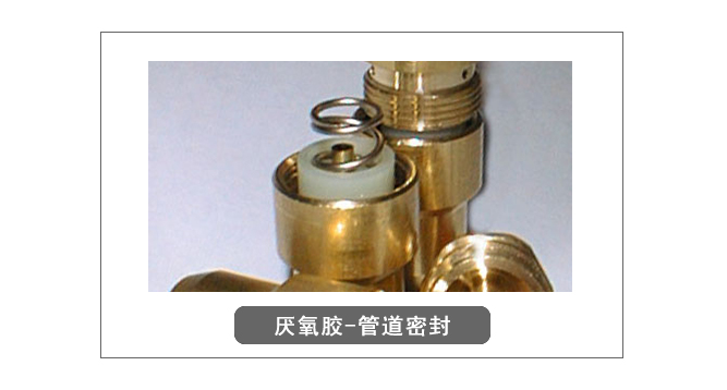 厭氧膠管道密封